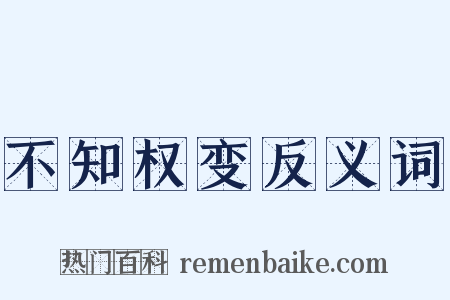不知权变反义词是什么意思的图片